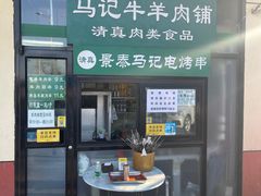 门面-景泰马记电烤串
