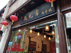 门面-赵元章肉骨烧(山塘街店)