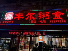 -丰尔粥食·粥底火锅(大良总店)