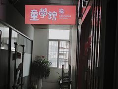 -童学馆·诗书礼乐少儿国学(青年路店)