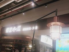 -得意咚瓜·顺德鱼生·冬瓜火锅(深圳首店)