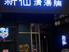 门面-新仙清汤牛腩(铜锣湾店)