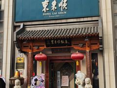 -东来顺饭庄(王府井步行街店)
