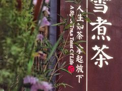 -扫雪煮茶(西村店)