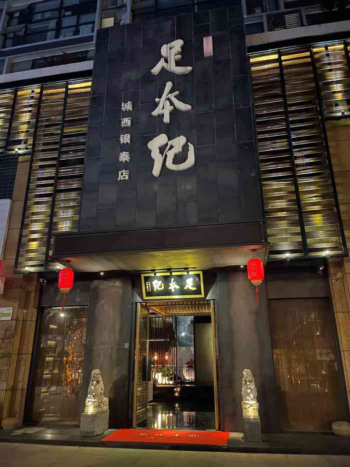 足本纪(城西银泰店)