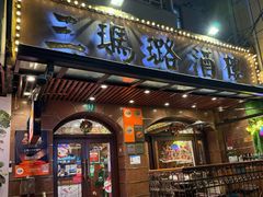 -三玛璐酒楼(汉口路店)
