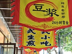 -阊门姚记豆浆(旧学前直营店)