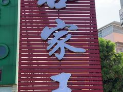 -御信客家王(洛溪店)