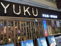 门面-鱼库·不仅是一家烤鱼店(车公庙店)