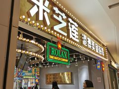 门面-美芝莲(领展购物广场中关村店)