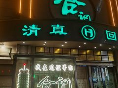 -合记烩面(人民路店)