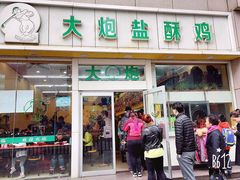 -大炮盐酥鸡