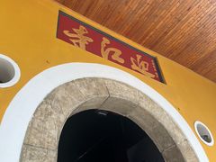 -迎江寺