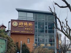 -功德林(南京西路店)