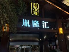 -胤隆汇(萧山店)
