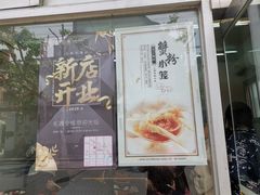 门面-万寿斋(山阴路店)