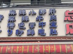 -钢管厂五区小郡肝火锅串串香(总店)