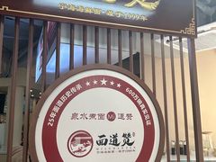 -面道赞宁海海鲜面(迎凤街店)
