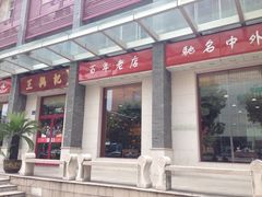 -王興記(中山路店)
