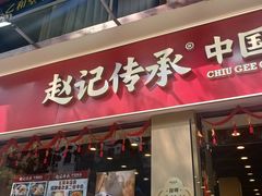-赵记传承·中国甜品(福州总店)
