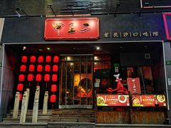 门面-湘里乡亲甲王二老店
