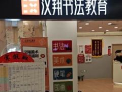 -汉翔书法丨书法·美术·硬笔·国画(五道口校区)