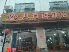 -八方海味餐厅