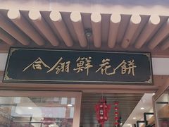 -合翎鲜花饼