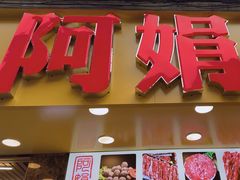 -阿娟牛肉丸·手打牛肉丸·现做现卖