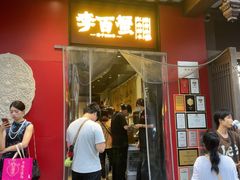 -李百蟹·江南蟹黄面·河景餐厅(夫子庙总店)