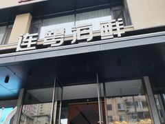 -连鹭海鲜·海肠捞饭·海胆饭(星海店)