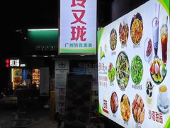 -玲又珑美食(盘福路店)