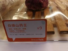 -BreadTalk面包新语·烘焙蛋糕(领展购物广场店)
