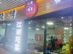 门面-江湖翅客(琶洲新村店)