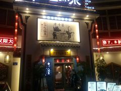 门面-爷爷的土钵菜(九龙街店)