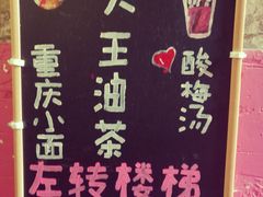-大王油茶(磁器口店)