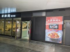 -潇湘阁(望京SOHO店)