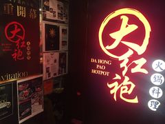 门面-大红袍火锅料理(尖沙咀店)