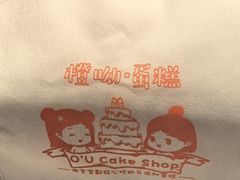 -橙呦·私人定制生日蛋糕