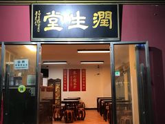 门面-润生堂(泰然四路店)