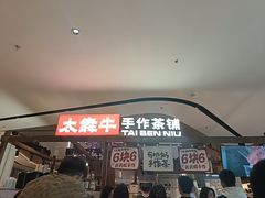 -太犇牛手作茶铺(江北虹悦城店)