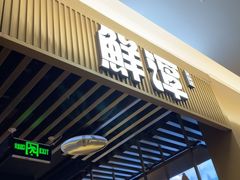 -鲜潭蒸汽石锅鱼(五道口购物中心店)