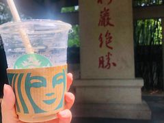 -星巴克(绍兴柯桥柯岩景区店)
