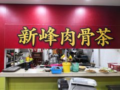 -新峰肉骨茶