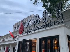 -大鸭梨烤鸭(甘家口店)