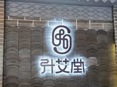-升艾堂·经络·艾灸·气血(成山路店)