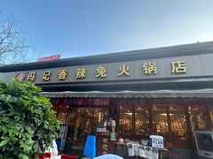 -冯记香辣兔火锅(茶店子总店)