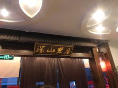 -深山老屋(张江店)