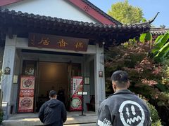 -雷峰塔·藕香居餐厅
