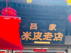 -吕家米皮